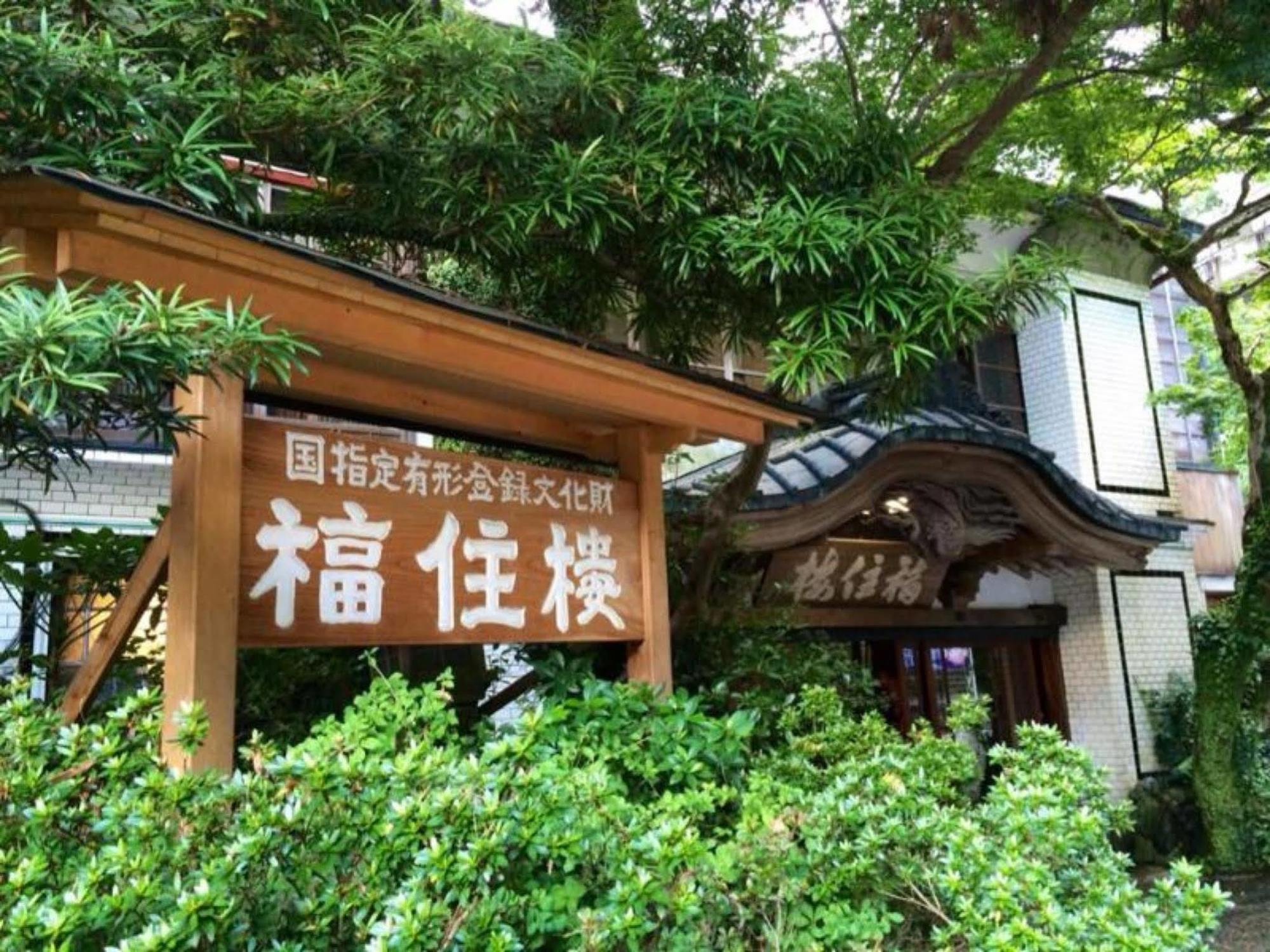 Fukuzumiro Hotel Hakone Luaran gambar